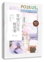 穿成白月光替身后全文